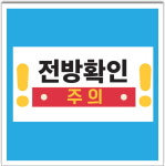 전방확인 스티커 라벨20CMX10CM : 에덴티엠 스토어
