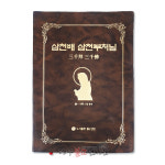 삼천배삼천부처님- 사경본 사경책 불교서적 절 사찰 법당 종교 무속용품 불교용품 : 대구불교용품