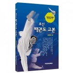 [개정2판] 호신태권도교본 : 태권도쇼핑
