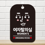 오픈 휴무 영업중 외출중 화장실 안내판 카페 팻말 제작 HA429여자탈의실캐릭 : 제제데코