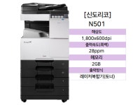 신도리코 N501 사무용 A3 디지털 복합기 레이저 프린터 컬러스캔 복사기 팩스 (정품토너포함) : 신도리코디지털센터