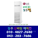 청주에어컨 PQ0900T2SF 25평 LG휘센 스탠드 에어컨 내수 미원 오창 증평 보은 오송 : 청주에어컨 신바람에어컨