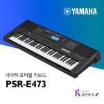 [정품] 야마하 전자 키보드 61건반 PSR-E473 포터블키보드 psr473 : 경인악기