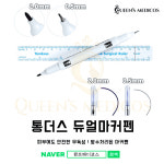 [퀸즈메디코스] 통더스 듀얼마커펜 : 퀸즈메디코스