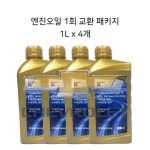 올뉴말리부 1.5 터보 가솔린 엔진오일세트 1L 4개 4L DEXOS1 GEN2 5W30 93747619 : STOCK
