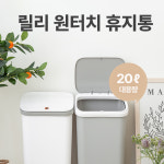 더바람 릴리 원터치휴지통 20L 슬림 쓰레기통 분리수거함 대용량 휴지통 : 깨비하우스