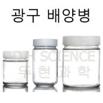 [두현과학]광구 배양병 100ml 250ml 500ml 1000ml 선택구매/배양 시약 샘플병 스크류캡 유리병 시약병 : 두현과학