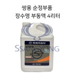 순정부품 쌍용 부동액 4L 장수명 냉각수 청색 벤츠규격 294 : STOCK