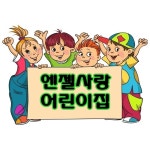 엔젤사랑 어린이집 : 다둥이네벽쿠션
