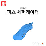 반다이 스피리츠 파츠 오프너 세퍼레이터 / 헤라 부품 파츠 분리 분해 가조립 : 세븐토이