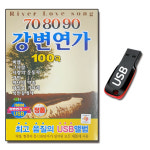 노래USB 708090 강변연가 100곡-카페가요 발라드 : 서음사