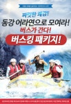 [포항/경주 출발] 당일 버스킹 패키지 동강래프팅 어라연코스+삼겹살BBQ식사+온수샤워 : 동강래프팅