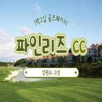 강원도/고성/파인리즈CC 1박2일골프패키지 : 여행에 로그인