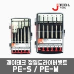 제이테크 PE-S PE-M / 정밀드라이버셋트 : 포스툴