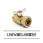 온수기 연결부속세트 / 나비닛블 / 나비밸브 : 유성에너지