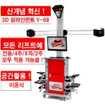 3D 휠 얼라인먼트 V-68 [드림조합] : 드림조합