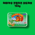 해피카우 크림치즈 내추럴 150g 1개 : GO BAND