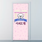 낭만창고ncjy295-어서오개-현관문시트지 : 낭만창고