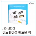 [사이버파이 이노베이션 애드온 팩] : 에듀이노
