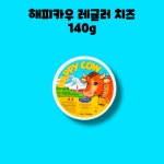 해피카우 크림치즈 미니 포션 140g 1개 : GO BAND