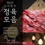 [남도드림] 우리한우 정육모음 국거리 400g : 남도드림 생산자 협동조합