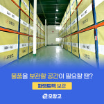 프리미엄 파렛트랙 창고보관 서비스 : 오이사 주식회사