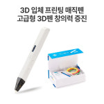 3D 프린팅 입체펜 매직펜 창의력 키우기 목업 전문가용 RP800A : living lab