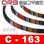 동일고무벨트 브이벨트 V벨트 C163,C-163 당일출고 : 미르미르마켓