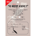 정음사 더 예민한 오모리그 채비 2세트 110cm 130cm 한치채비 텐빈채비 편대 : 폭탄낚시