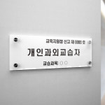개인과외교습자 아크릴 현판 표찰 안내판 문패 미니간판 표지판 학원 교습소 실내실외 액자형 : 디자인 늘품