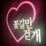 L0015)꽃길만걷개 애견샵 애견카페 감성 미니 3D 간판 led 감성 조명 네온사인 주문제작 : 채울실사출력소