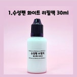 수성펜 기화펜 리필액 5컬러 15ml,30ml : 엘리네 공방