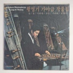 [LP 미개봉 컬렉터반] 황병기 제1작품집 초반 - 숲/봄 : 인천레코드