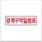 50x12.5cm 경계구역일람표 경고 안전포맥스 표지판 : 에덴티엠 스토어