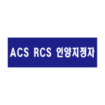 ACS RCS 인양지정자 산업안전 포맥스 표지판30cmx7.5cm : 에덴티엠 스토어