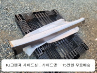 그렌져IG IG그렌져 사이드실 사이드댐 사이드스키드 g8877-ab000 g8877ab000 : 하드코어팩토리