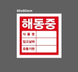 해동중 식품명 입고날짜 유통기한 스티커 500매 60x60mm : 전주디자인