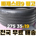 중고타이어 275 35 19 금호 마제스티9 트레드 70% 제네시스 G80 E클 무료배송 : DULT COMPANY