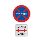 구간내 주정차금지 고휘도커팅 Ø600/L400 x H400 : 푸컴코리아