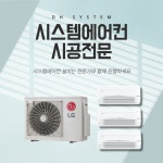 부천 시스템에어컨 설치 시공 전문 LG 3대 : 디에이치시스템에어컨