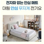 [무료배송]대원전자 국산 세탁가능 무자계 안심 전기요 슈퍼싱글 DW-DG1001 : 하랑공간