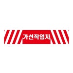 가선 작업차 긴사각형 산업안전포맥스 표지30cmx7.5cm : 에덴티엠 스토어