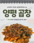 양평곱창 야채곱창 밀키트  돼지곱창 캠핑 요리 술안주 알곱창 곱창볶음(2인분 기준) : 양평곱창