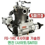 FG-14C(85G) 4사이클 신형 가솔린 엔진 [사이토/SAITO] : 퍼스트알씨