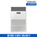 AP290RAPDHH1S [80평] 중대형 스탠드 냉난방기 : 한일전기몰