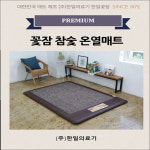 한일의료기 전기장판 전기매트 참숯 : 착한매트착한수리