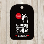 오픈 휴무 영업중 포맥스 사무실 안내표지판 팻말 문패 제작 HA312노크해주세요손모양 : 제제데코