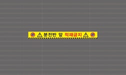 분전반 앞 적재금지 스티커 500x50mm : 베사메무쵸