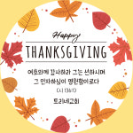 추수감사절 땡스기빙데이 교회 전도 스티커 주문제작 디자인01 원형 중 샘플그대로 : 토리네창고