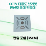 CCTV 전봇대 폴대 전신주 전주 원형기둥 거치대 브라켓 밴딩포함 : 현대시큐리티 도매 cctv